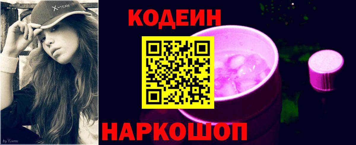Codein напиток Lean (лин) Сыктывкар